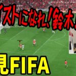 絶望的にセンスがないエゴイスト鈴木の初見FIFA【2023/03/22】