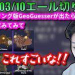 【布団ちゃんエール】エルデンリング版GeoGuesserに挑戦する布団ちゃん　2023/03/11