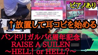 【ゆゆうた】ガルパ超高難度｢HELL！or HELL？ ｣に挑戦するも難しさのあまりピアノをひとつまみ【2023/3/17】