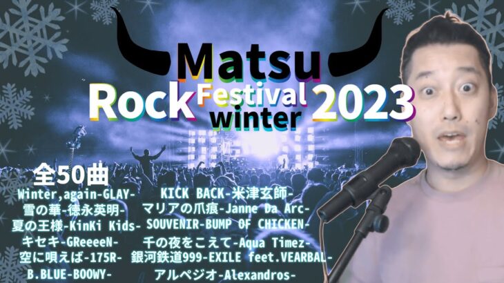 【布団ちゃん切り抜き】冬のカラオケをする枠~Matsu Rock Festival 2023~【2023/01/08】