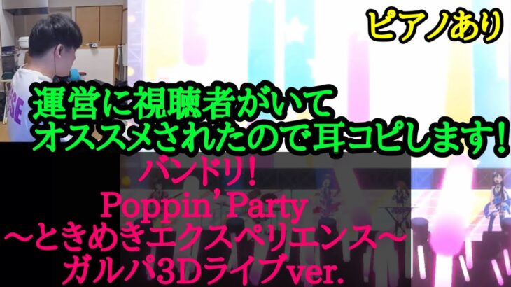 【ゆゆうた】ガルパ運営(視聴者)にオススメされたPoppin’Party｢ときめきエクスペリエンス｣を耳コピする！【2023/3/17】