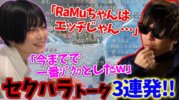 【第３弾】RaMuが今までで一番ｿﾞｸｯとしたセクハラトーク【2023/3/15】【APEX/もこう × RaMu × おえちゃん】