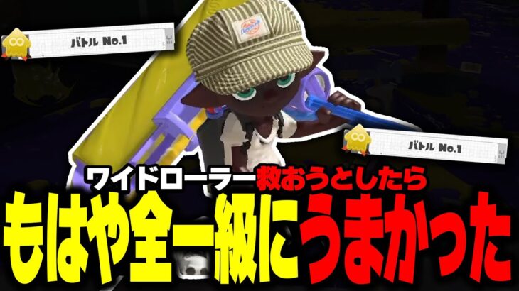 【強化】俺がワイドローラー全一です(?)【Splatoon3】