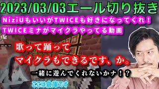 【布団ちゃんエール】布団ちゃんより上手いと噂の、TWICEミナのマイクラ実況を見る布団ちゃん　2023/03/03