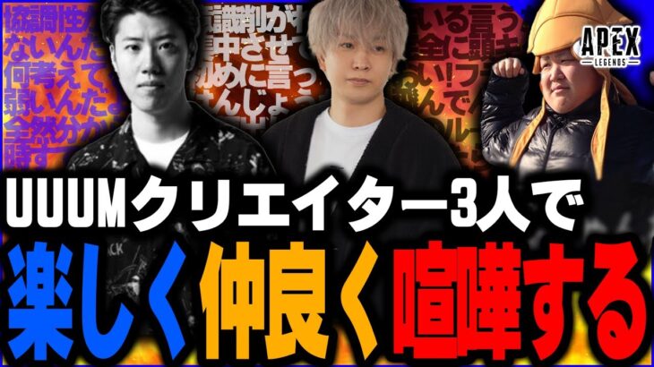 このUUUMクリエイター3人は「喧嘩するほど仲が良い。」【ヘンディー/トナカイト/恭一郎/はんじょう/APEX LEGENDS】