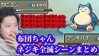 布団ちゃんVSネジキ　全滅シーンまとめ　2023/03/29