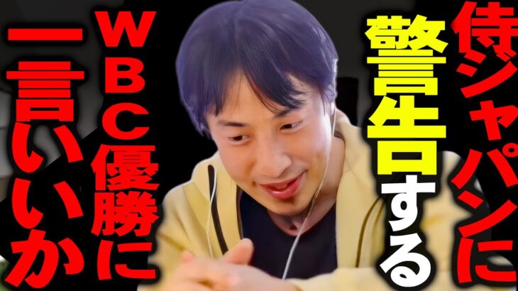 この話を聞いてゾッとしました。侍ジャパンがWBC優勝で世界一になったんですが、、、【ひろゆき 切り抜き 論破 ひろゆき切り抜き ひろゆきの部屋 kirinuki ガーシーch 大谷翔平 ダルビッシュ】