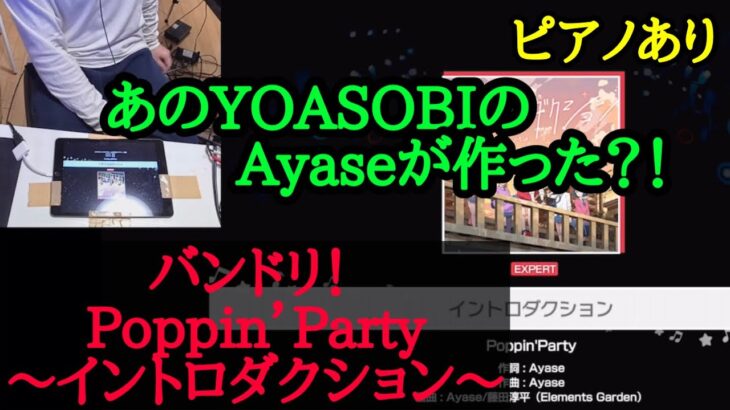 【ゆゆうた】YOASOBIのAyaseが楽曲提供したPoppin’Party｢イントロダクション｣をプレイする！【2023/3/17】