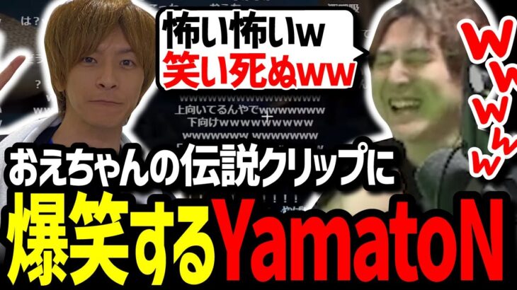 おえちゃん伝説のクリップを見て大爆笑するYamatoNｗｗ