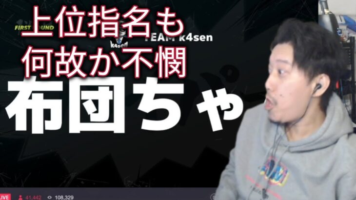 ドラフトでまさかの上位指名も何故か不憫な思いをしてしまう布団ちゃん