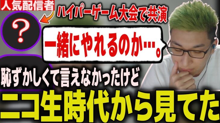 ハイパーゲーム大会でニコ生時代から見てた配信者と共演出来た話をする関優太【スタヌ 切り抜き 加藤純一 つわはす】