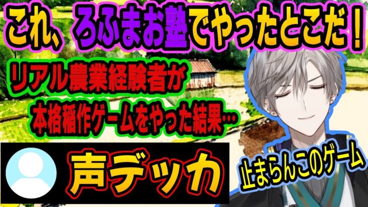 ろふまお塾の農業経験が爆発し、エピソードを語りながらやるゲームが楽しすぎて沼にハマっていく甲斐田【にじさんじ/甲斐田晴/ろふまお/にじさんじ切り抜き】