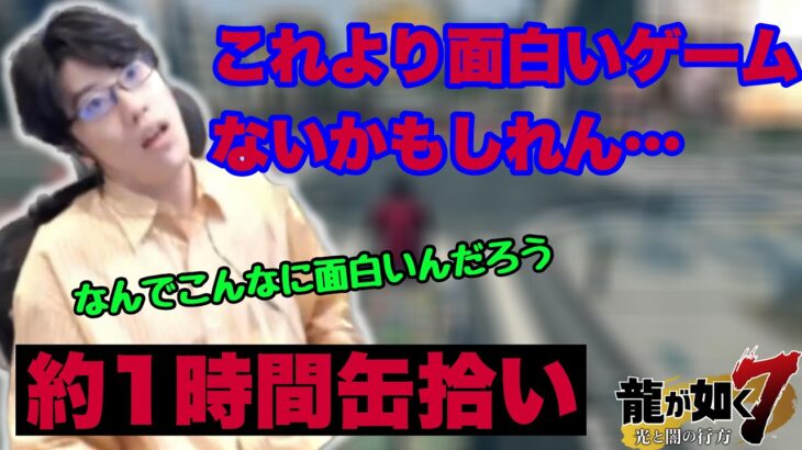 【龍が如く７】空き缶拾いのミニゲームにハマり一時間に渡ってプレイし続けるはんじょう