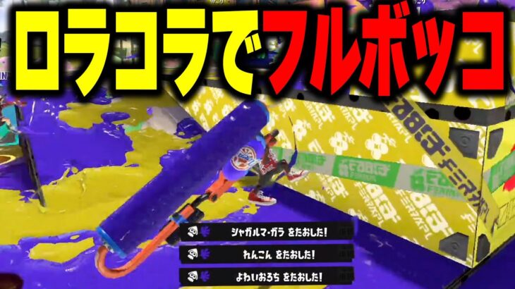 ガチホコでスプラローラーコラボ使ったら暴れすぎて大変なことになったw【Splatoon3】