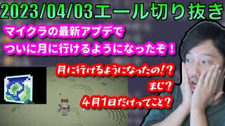 【布団ちゃんエール】ついに月に行けるようになったマイクラを見る布団ちゃん　2023/04/03