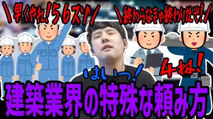 建築業界の仕事の急かし方が異常すぎる話【2023/04/06】