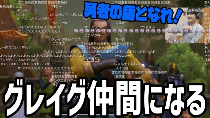 グレイグが仲間になり、国宝の盾を壊すゆゆうた【2023/04/10】