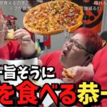 【飯テロ】はんじょうに教わったピザを食べてブチ上がる恭一郎【2023/04/13】