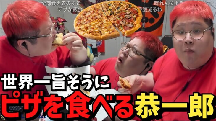 【飯テロ】はんじょうに教わったピザを食べてブチ上がる恭一郎【2023/04/13】
