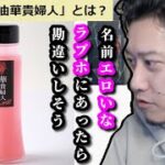 鳥取にある「ピンク色の醤油」に驚く布団ちゃん　2023/04/14