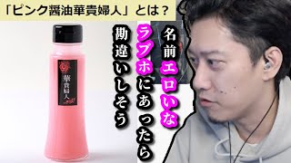 鳥取にある「ピンク色の醤油」に驚く布団ちゃん　2023/04/14