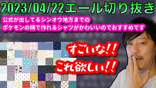 【布団ちゃんエール】公式が発売しているポケモンシャツを見る布団ちゃん　2023/04/22