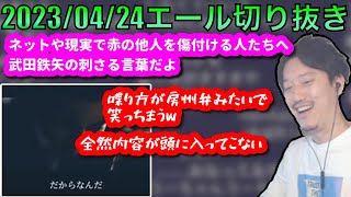 【布団ちゃんエール】武田鉄矢からのありがたいお言葉に笑ってしまう布団ちゃん　2023/04/24