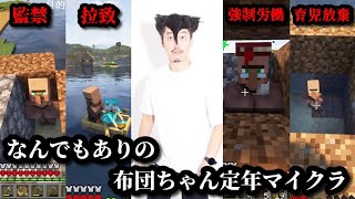 生き残るためになんでもする布団ちゃん定年マイクラ　2023/04/25