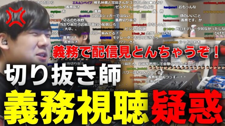 義務視聴＆義務抜きしてる切り抜き師へ言いたいことを言うゆゆうた　2023/04/28