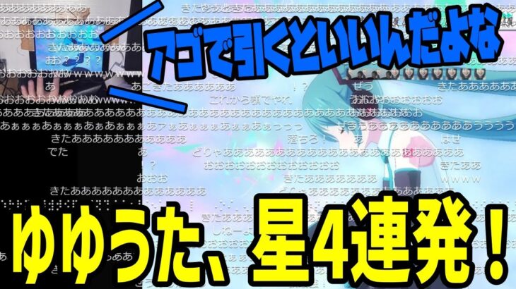 アゴでガチャを引いた結果、星4を連発するゆゆうた【2023/04/02】