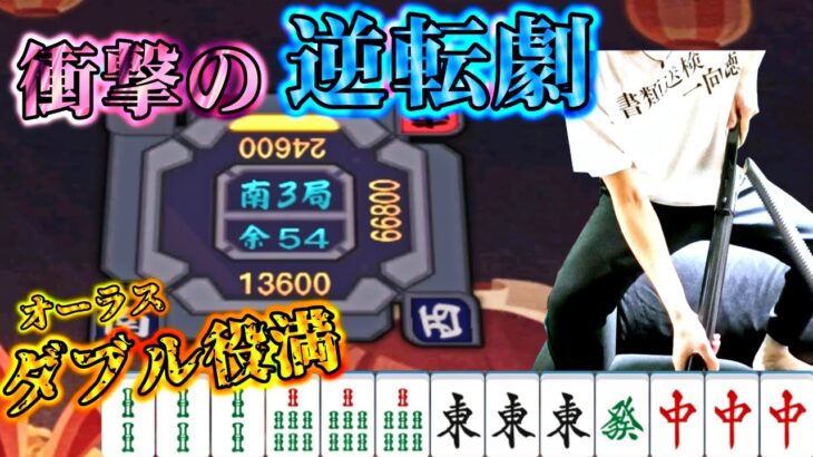 【麻雀】三麻がクソゲーになった日 7日目