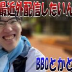 外配信がしたいはんじょうとBBQを勧めるKHさん【2023/4/21】