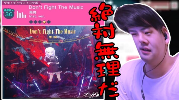 音ゲーランカーゆゆうた、「Don’t Fight The Music」に完全敗北【2023/04/07】