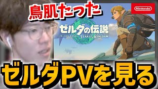 ティアキンのPVを見るはんじょう【2023/04/13】