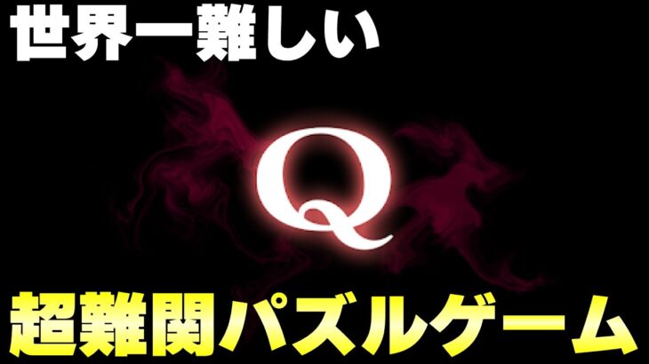 超高難易度と噂のパズルゲーム、「Q」がやばすぎたwww