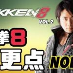 (鉄拳ノビ) (鉄拳８) 新作で変わったところ! Vol.2　Tekken8  jin Reaction