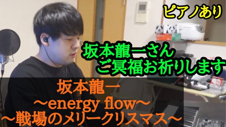 【ゆゆうた】坂本龍一｢energy flow｣、｢戦場のメリークリスマス｣を弾く【2023/4/6】