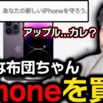 布団ちゃん、大苦戦しながらiPhoneをネットで購入することに成功する【2023/4/17】