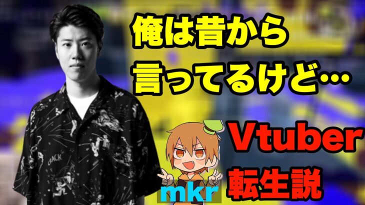 mkrのVtuber転生説について話すはんじょう【2023/4/1】