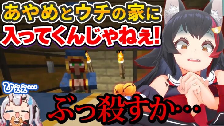 愛娘との同居ハウスに割り込んできたおじさんにブチ切れ、秘密裏に抹殺する大神ミオ【百鬼あやめ/ホロライブ切り抜き】