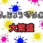 はんじょう切り抜き大繁盛チャンネルオープニング