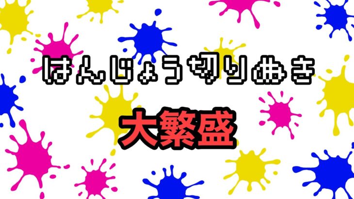 はんじょう切り抜き大繁盛チャンネルオープニング