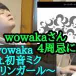 【ゆゆうた】wowakaさん4 周忌に捧ぐ初音ミク｢ローリンガール｣【2023/4/5】