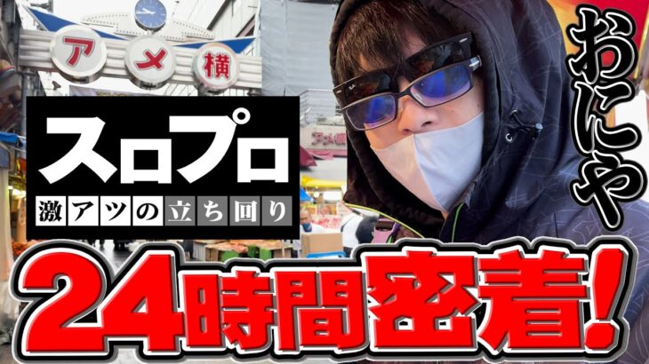 年収1億！スロプロの１日に密着！おにやのパチンコ・パチスロ【パチスロOVERLORD絶対支配者光臨Ⅱ】