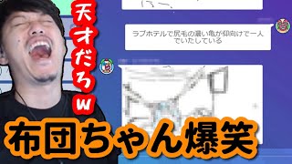 参加者の天才すぎる発想に爆笑してしまう布団ちゃん　2023/05/07