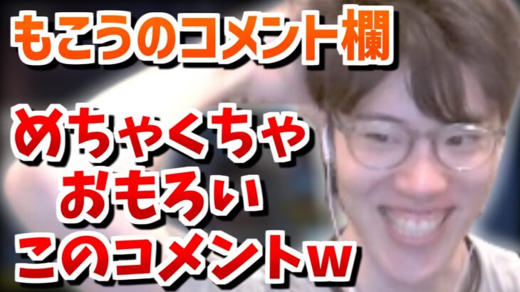 もこうの配信でイチオシのコメントを発見したはんじょう【2023/05/11】