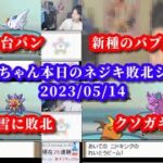 布団ちゃん、本日のネジキ敗北シーンまとめ　2023/05/14