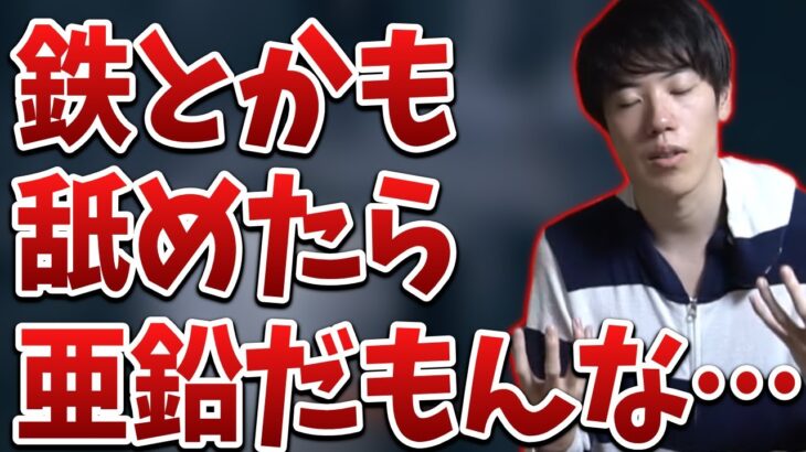 はんじょう「鉄とかも舐めたら亜鉛だもんな」←？【2023/05/15】