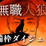 加藤純一の無職人狼 準備枠ダイジェスト【2023/05/16~17】