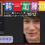 加藤純一 雑談ダイジェスト【2023/05/22】「寝ちゃった男」(Twitch)